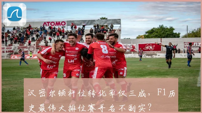 汉密尔顿杆位转化率仅三成，F1历史最伟大排位赛手名不副实？