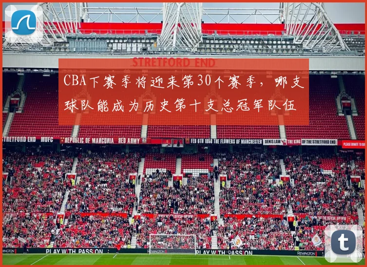 CBA下赛季将迎来第30个赛季，哪支球队能成为历史第十支总冠军队伍？