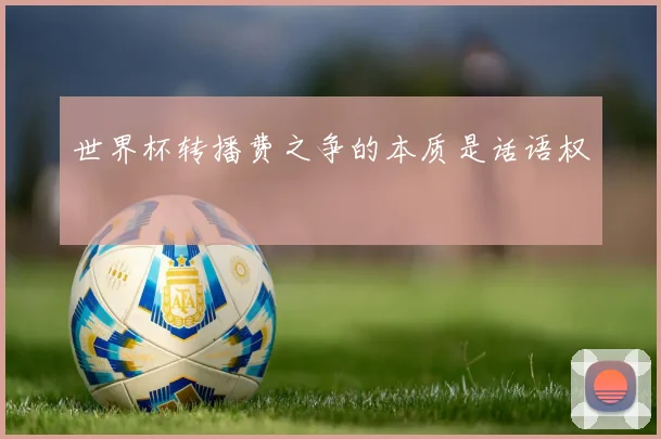 世界杯转播费之争的本质是话语权